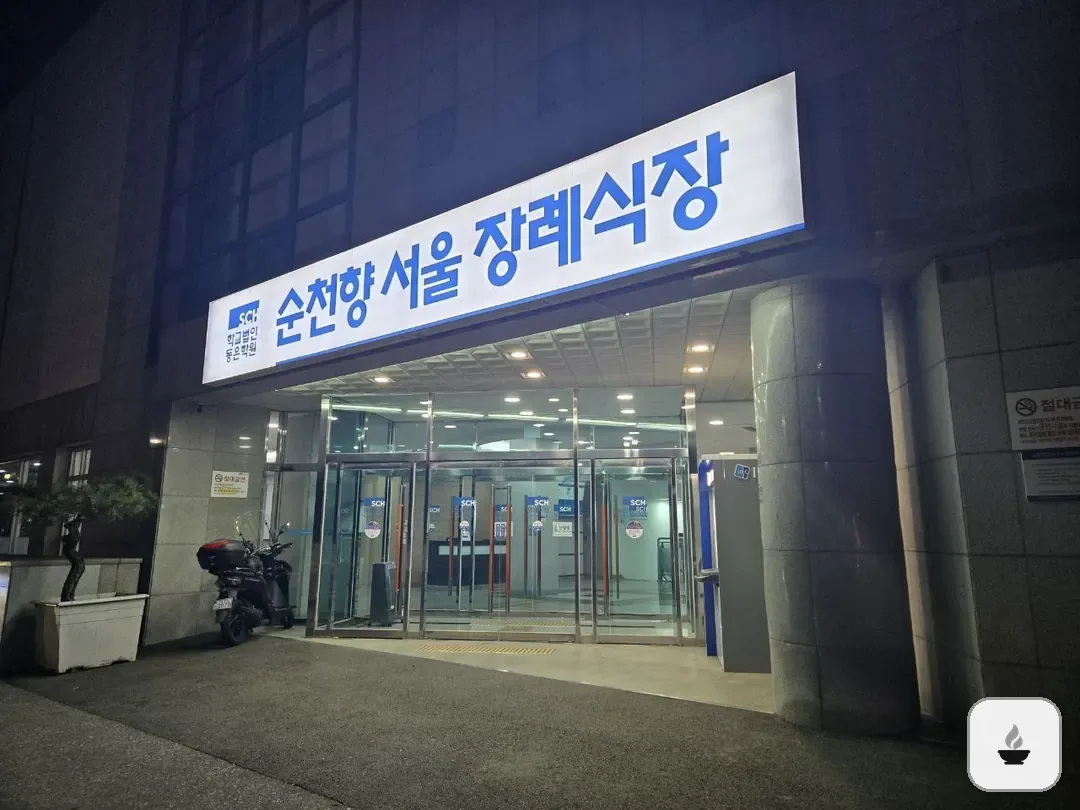 순천향병원장례식장 사진 3/3