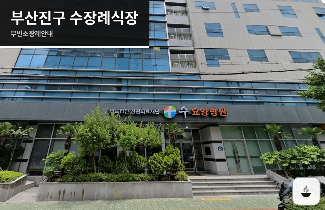 부산진구 수장례식장 사진 1장