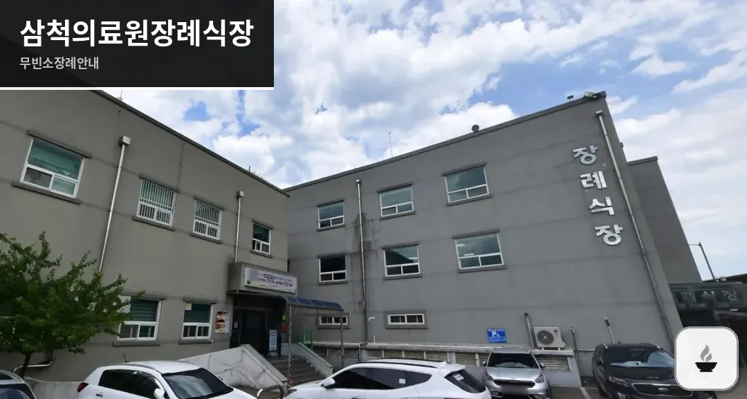 삼척의료원장례식장 사진 1장