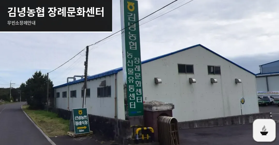김녕농협 장례문화센터 사진 1장