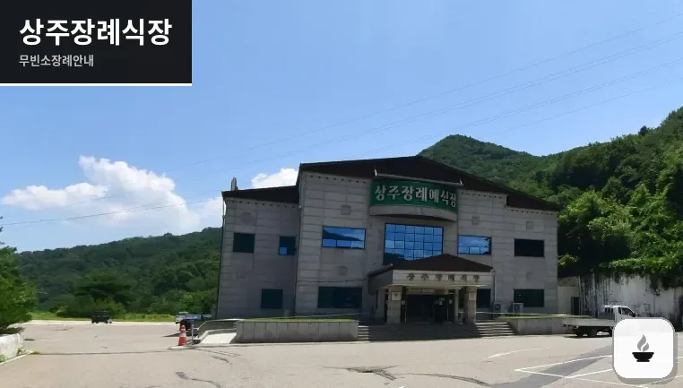상주장례식장 사진 1장