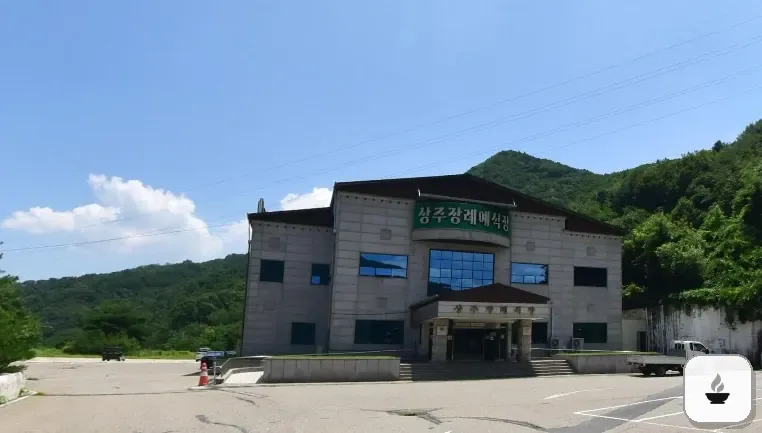상주장례식장 사진 1장