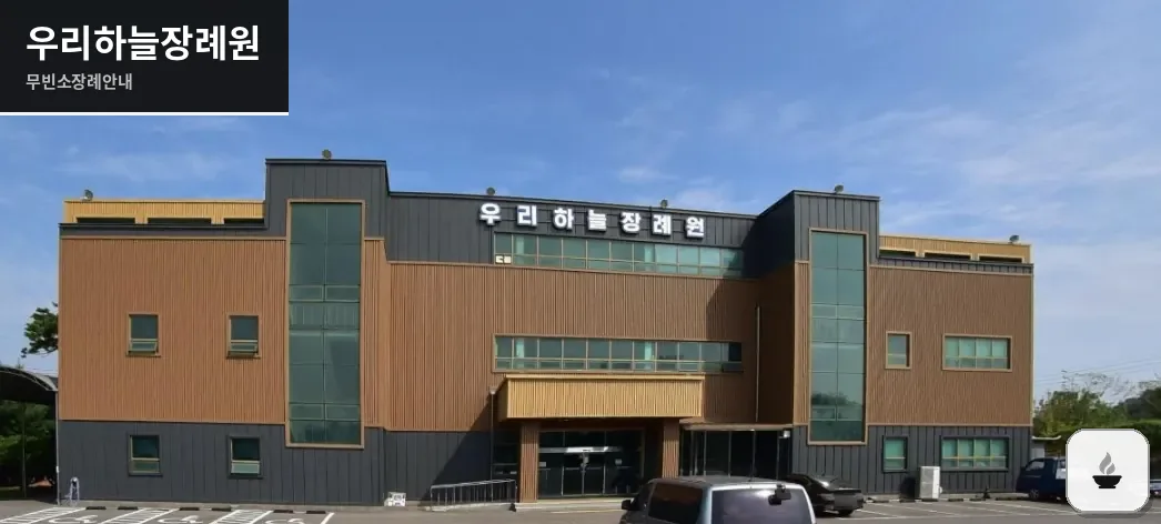 우리하늘장례원 사진 1장
