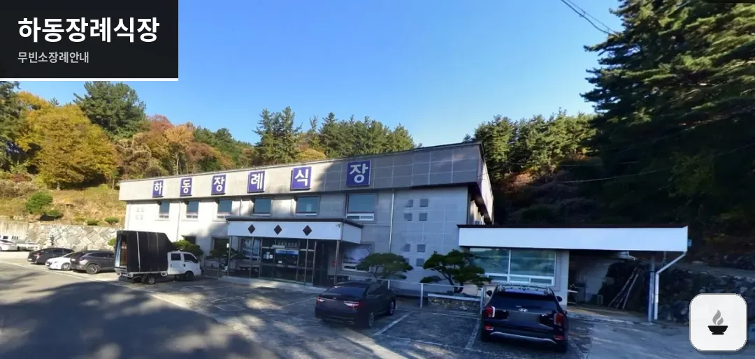 하동장례식장 사진 1장