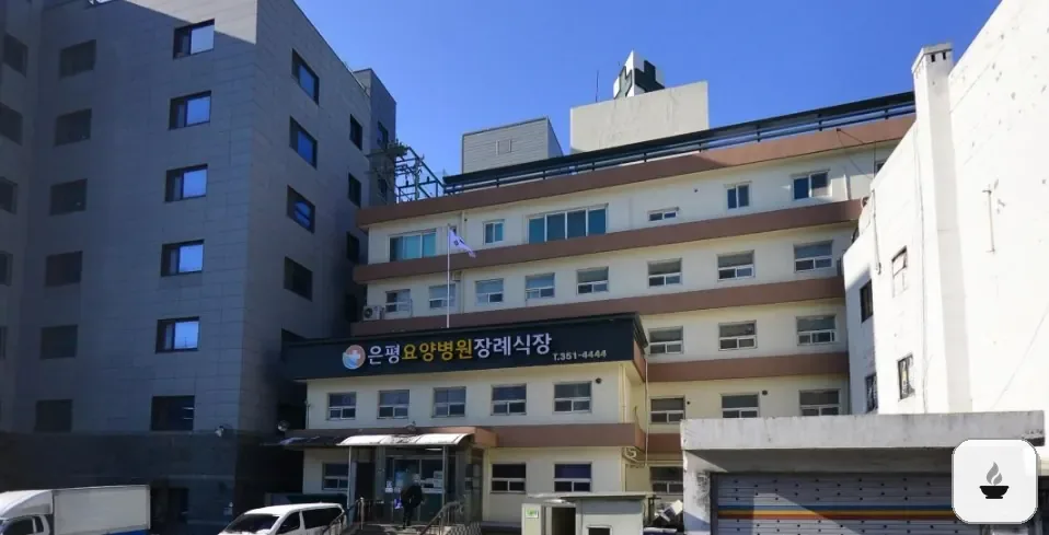 은평요양병원장례식장 사진 3/3