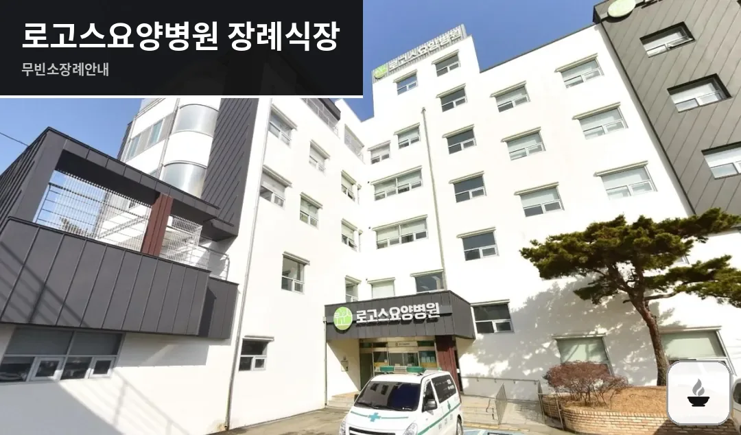 로고스요양병원 장례식장 사진 1장
