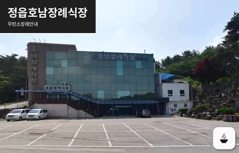정읍호남장례식장 사진 1장