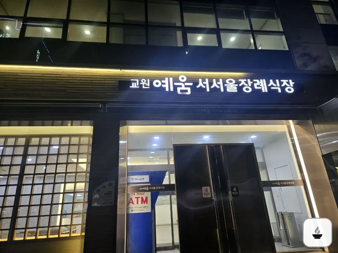 교원예움 서서울장례식장 사진 2/3