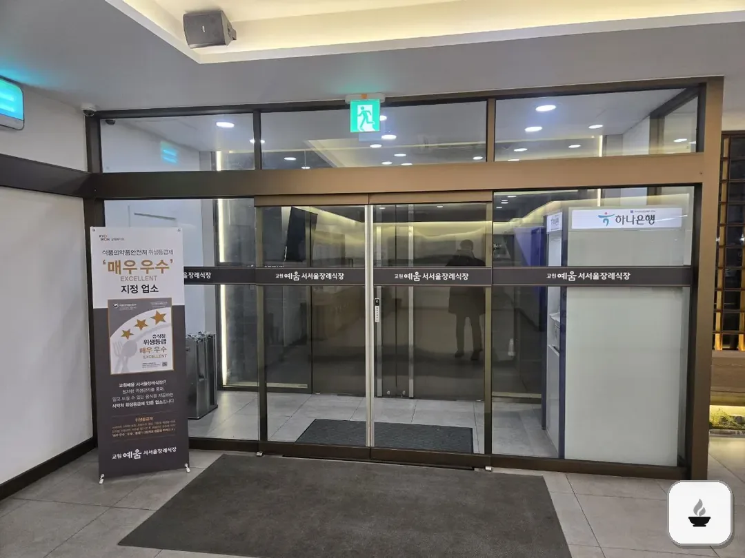 교원예움 서서울장례식장 사진 3/3