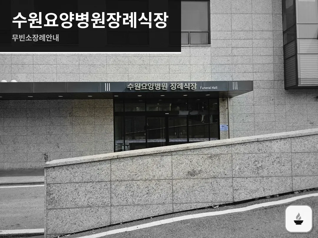 수원요양병원장례식장 사진 1/3