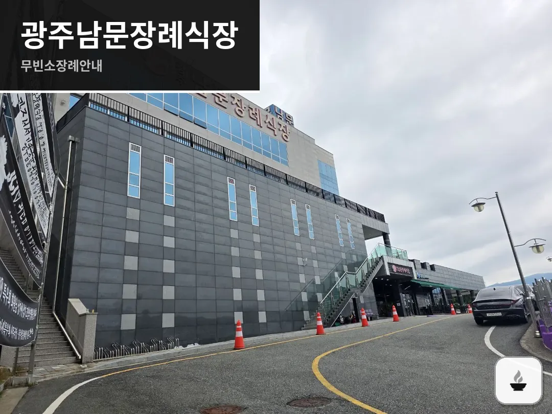 광주남문장례식장 사진 1/3