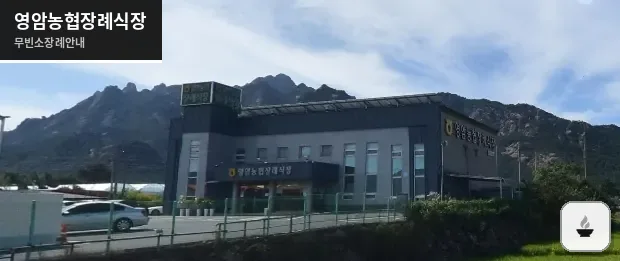 영암농협장례식장 사진 1장