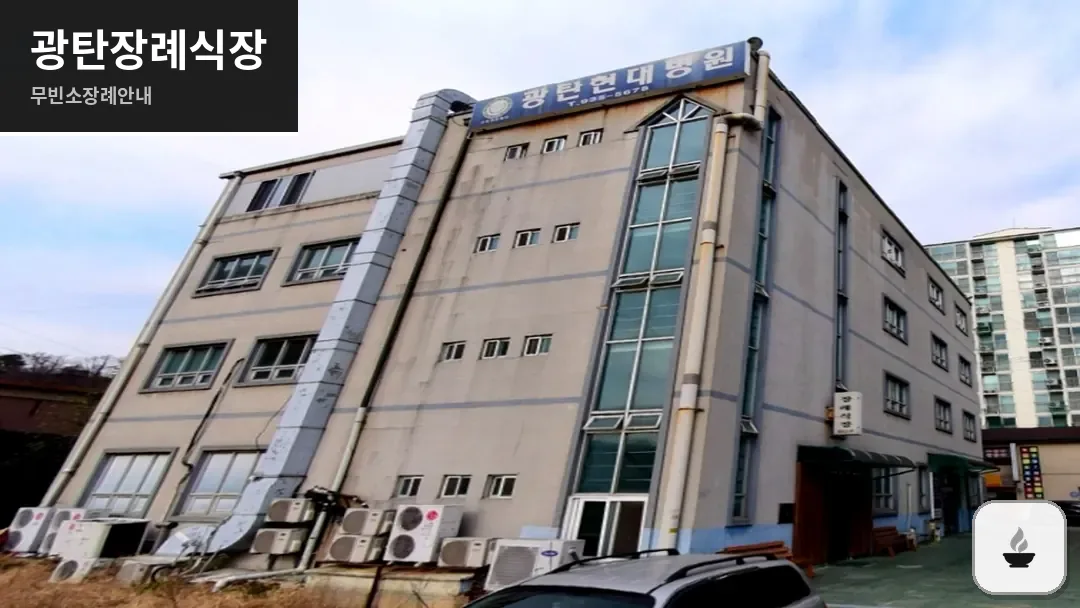 광탄장례식장 사진 1/3