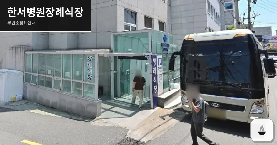 한서병원장례식장 사진 1/2
