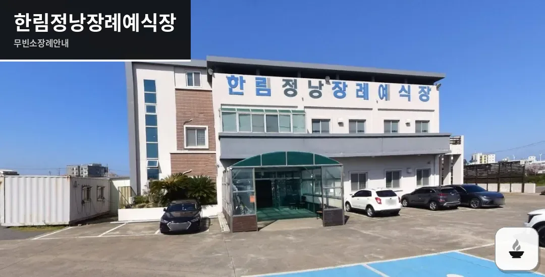 한림정낭장례예식장 사진 1장