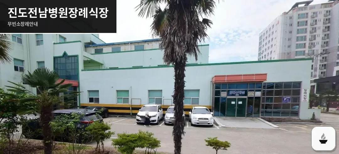 진도전남병원장례식장 사진 1장