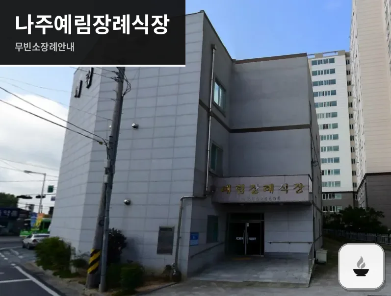 나주예림장례식장 사진 1장