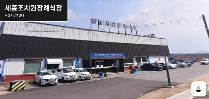 세종조치원장례식장 사진 1장
