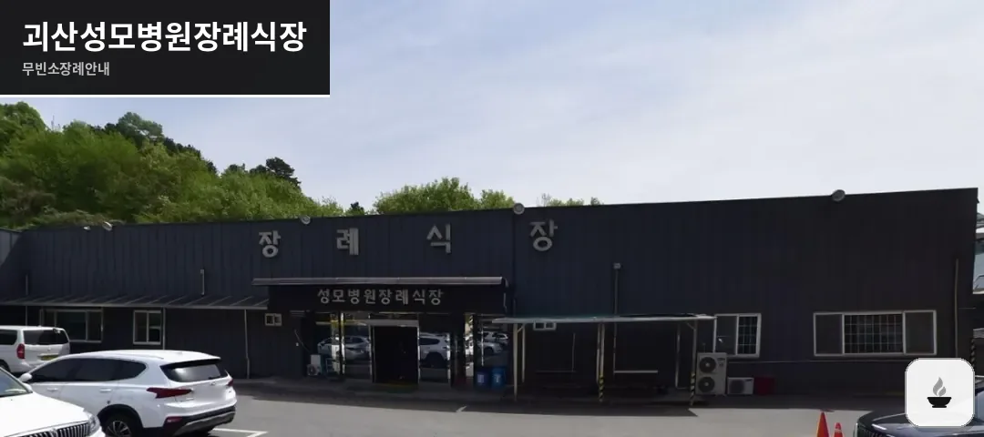 괴산성모병원장례식장 사진 1장