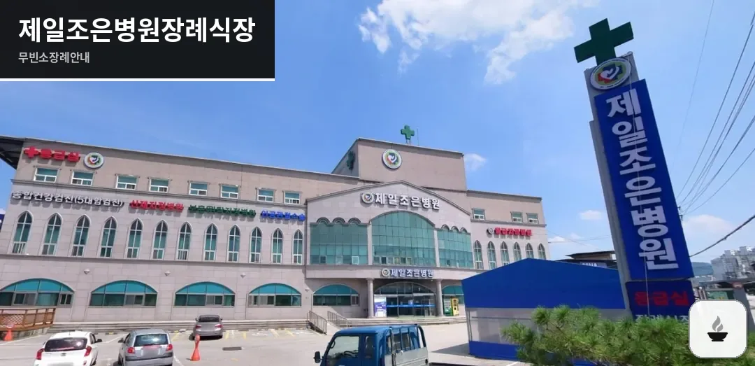 제일조은병원장례식장 사진 1장