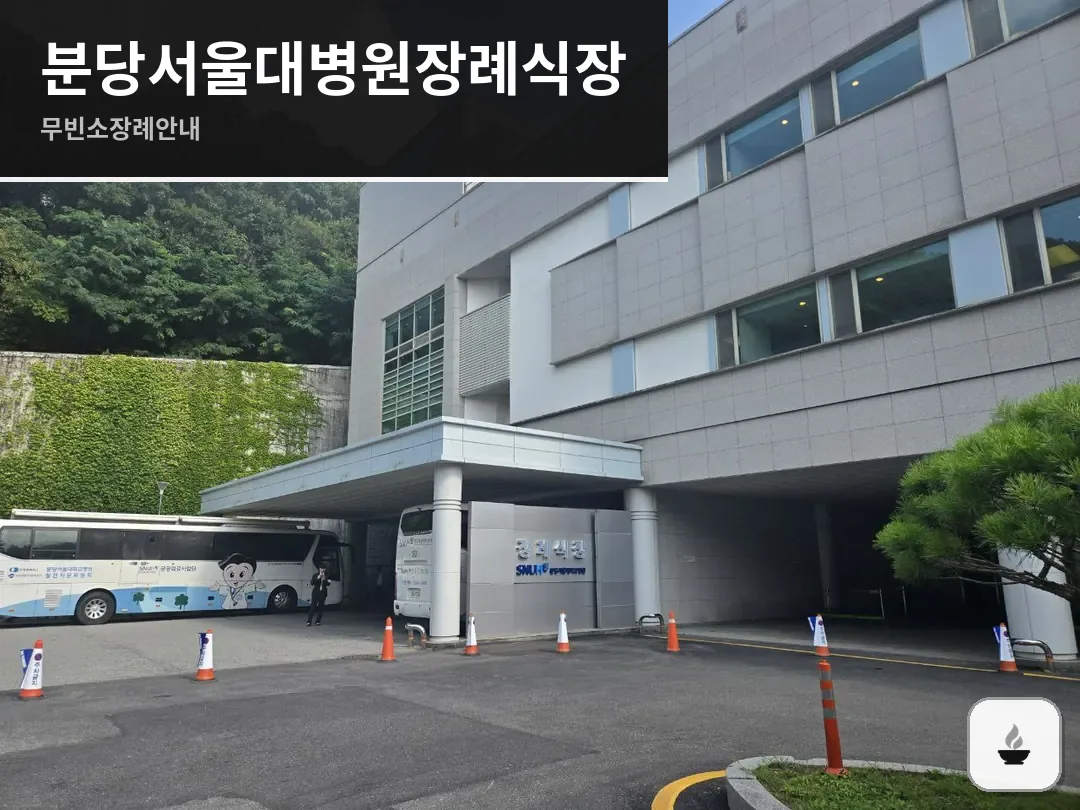 분당서울대병원장례식장 사진 1/3