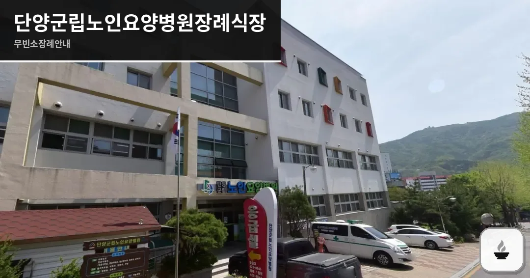 단양군립노인요양병원장례식장 사진 1장