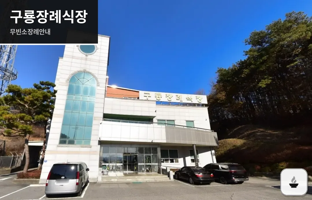 구룡장례식장 사진 1장