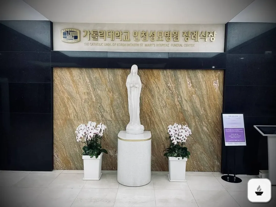 인천성모장례식장 사진 3/3
