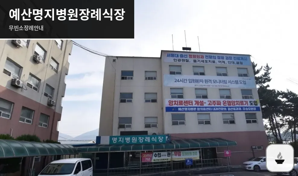 예산명지병원장례식장 사진 1장