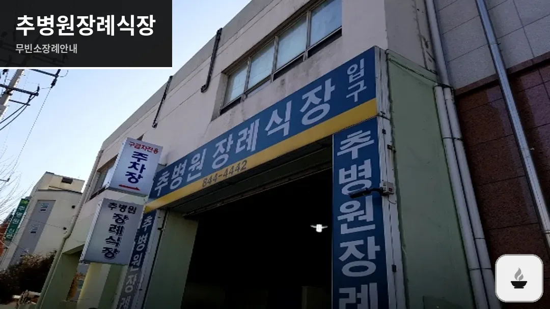추병원장례식장 사진 1/3