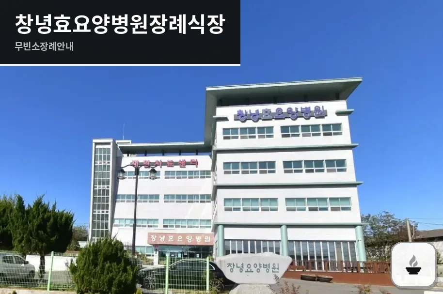 창녕효요양병원장례식장 사진 1장