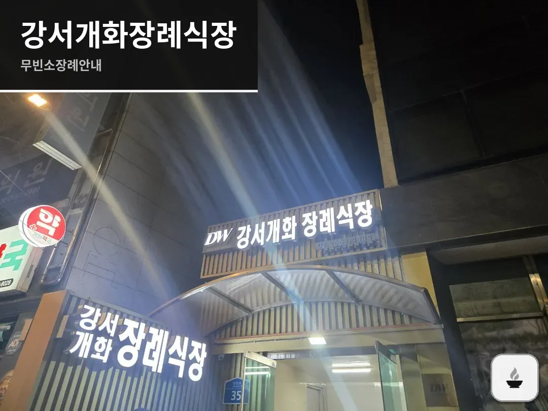 강서개화장례식장 사진 1/3