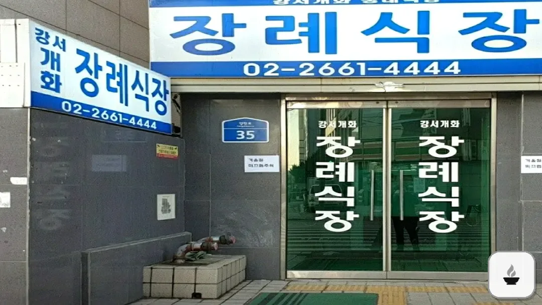 강서개화장례식장 사진 2/3