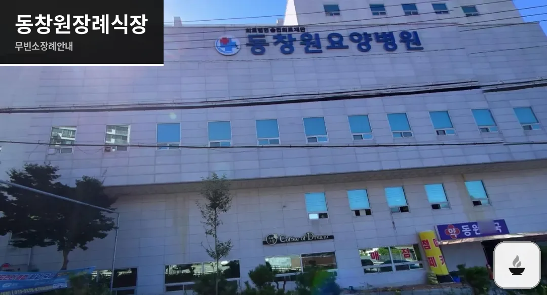 동창원장례식장 사진 1장