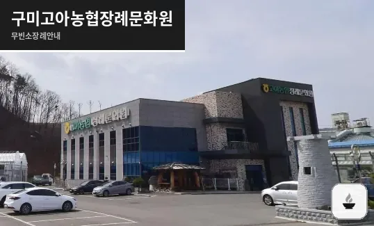 구미고아농협장례문화원 사진 1장