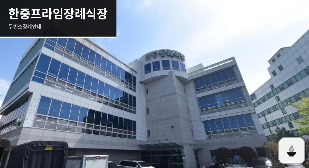 한중프라임장례식장 사진 1/3