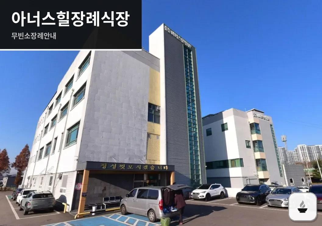 아너스힐장례식장 사진 1/3