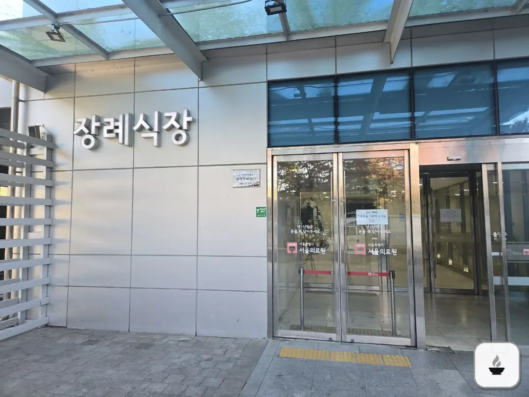 서울의료원장례식장 사진 2/3