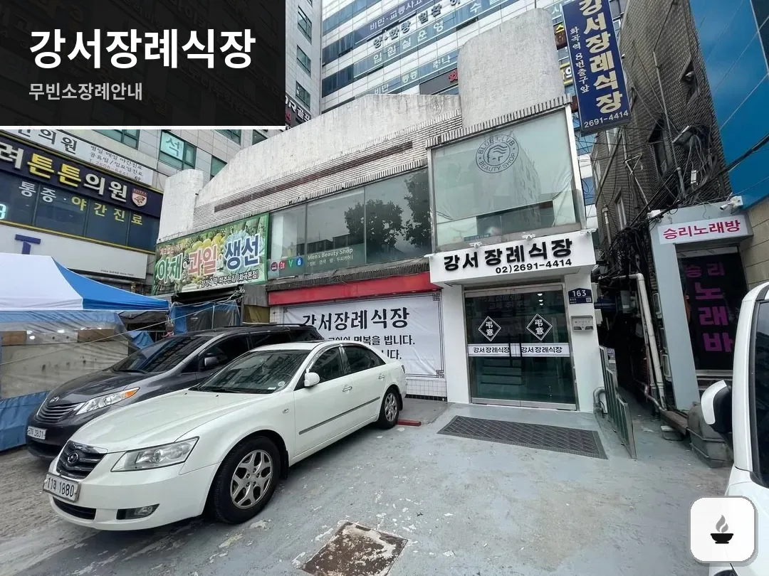 강서장례식장 사진 1/3