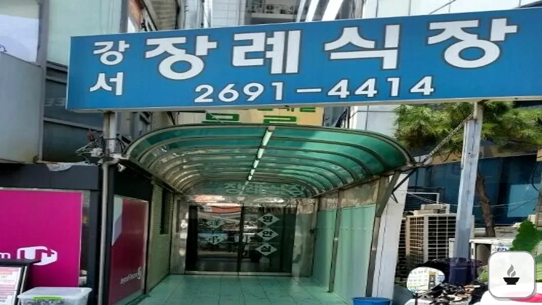 강서장례식장 사진 2/3