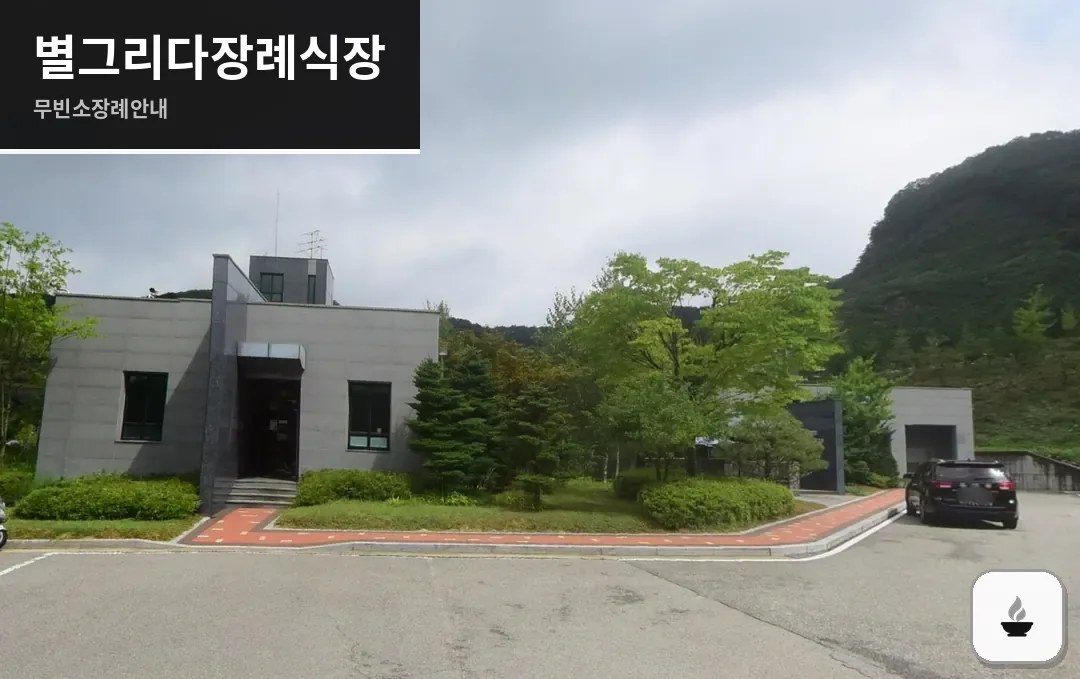 별그리다장례식장 사진 1/3