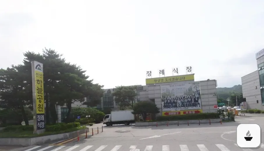 천안하늘공원장례식장 사진 1장