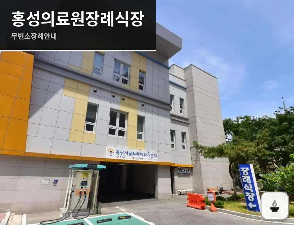 홍성의료원장례식장 사진 1장