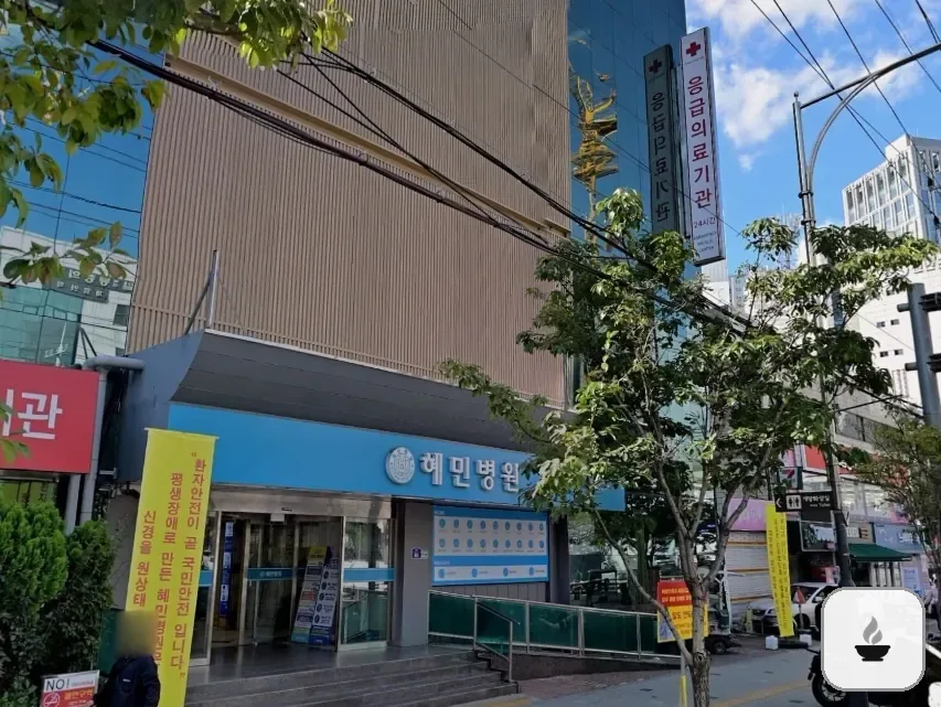 혜민병원장례식장 사진 2/3