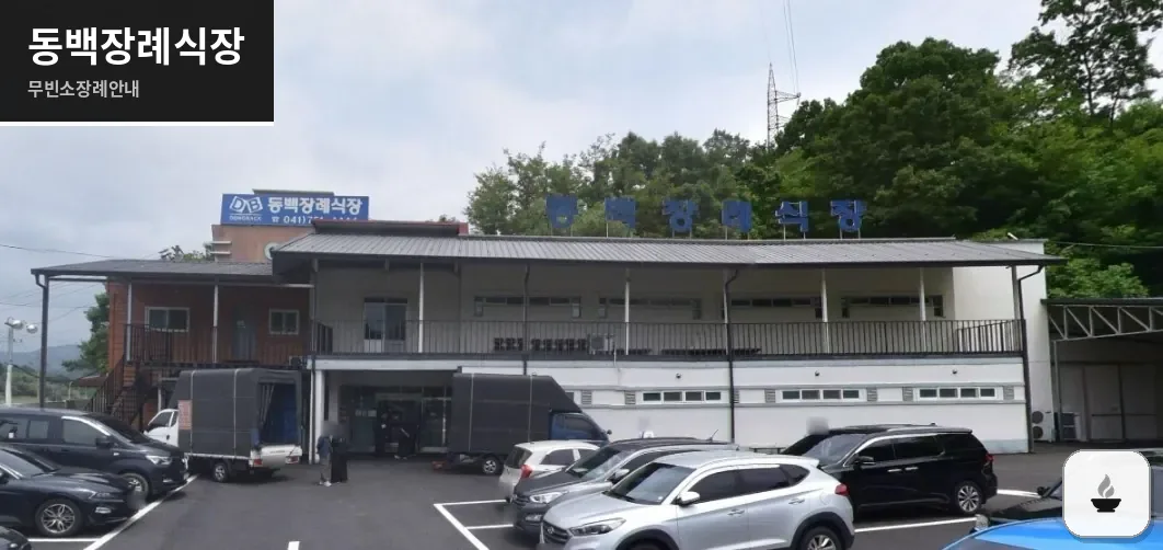 동백장례식장 사진 1장