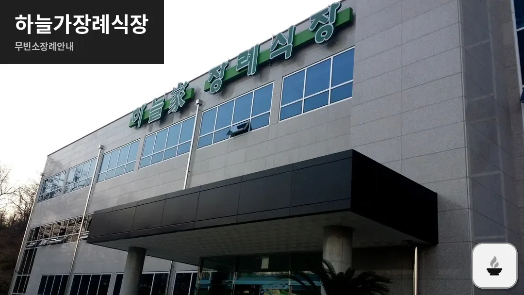 하늘가장례식장 사진 1/3