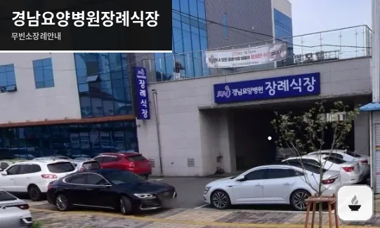 경남요양병원장례식장 사진 1장