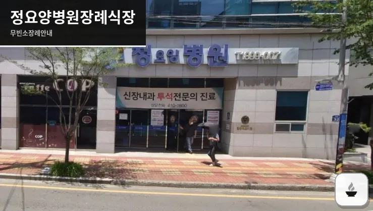 정요양병원장례식장 사진 1장