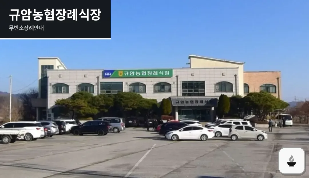 규암농협장례식장 사진 1장