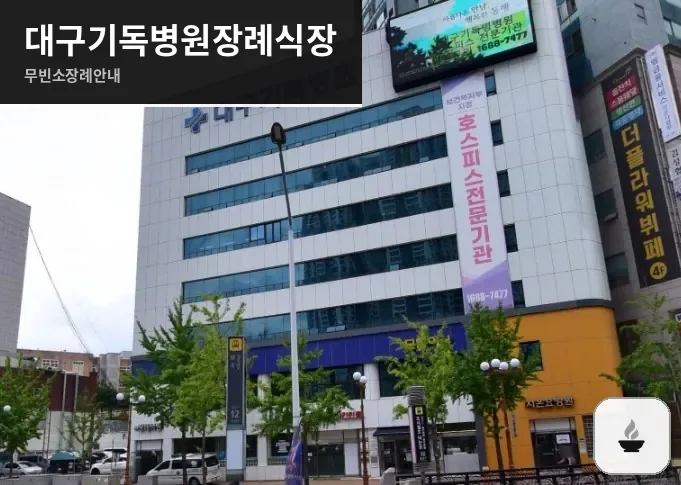 대구기독병원장례식장 사진 1장